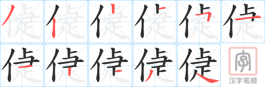 《偼》的笔顺分步演示（一笔一画写字）