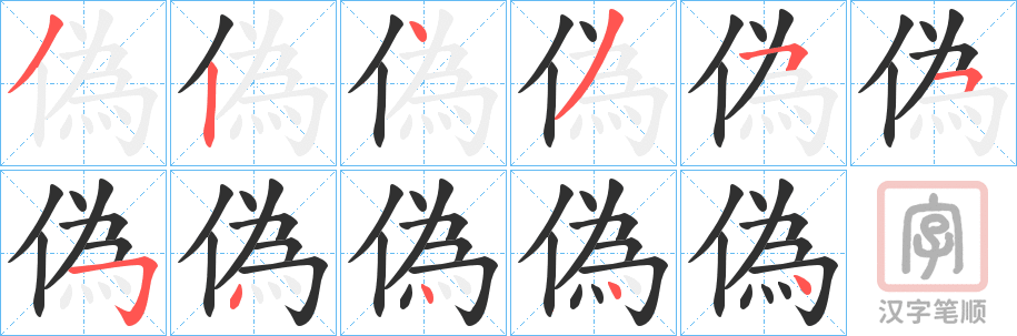 《偽》的笔顺分步演示（一笔一画写字）