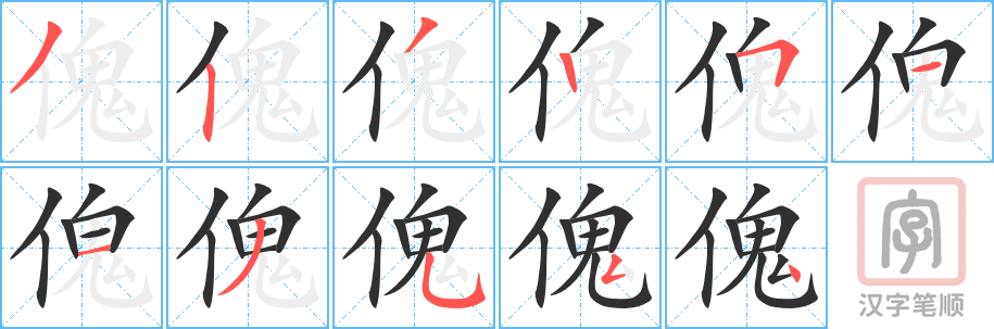 《傀》的笔顺分步演示（一笔一画写字）