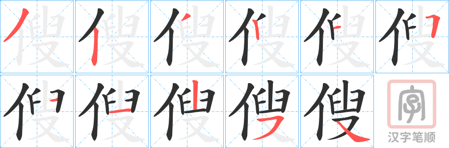 《傁》的笔顺分步演示（一笔一画写字）