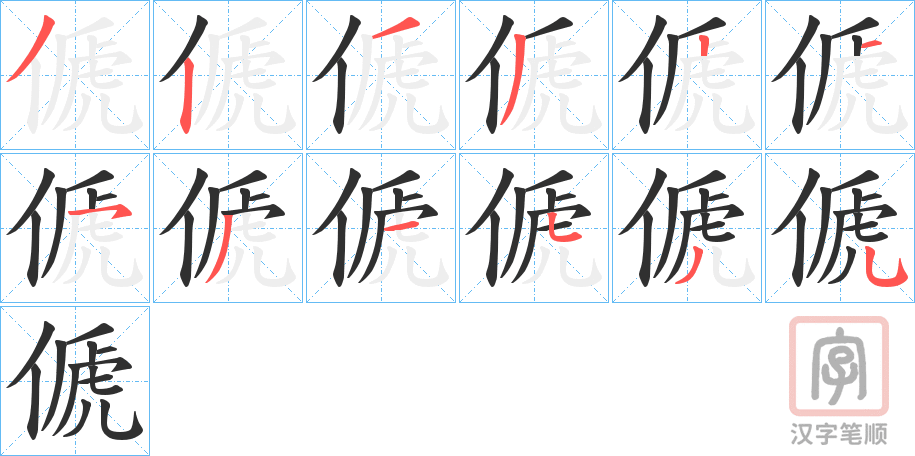 《傂》的笔顺分步演示（一笔一画写字）
