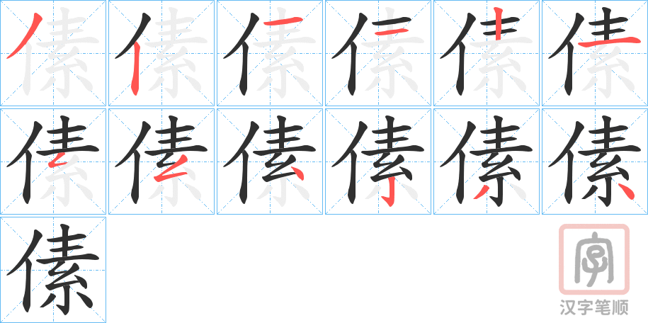 《傃》的笔顺分步演示（一笔一画写字）