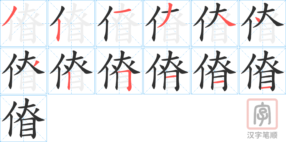 《傄》的笔顺分步演示（一笔一画写字）