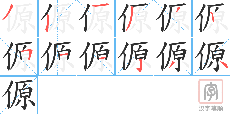 《傆》的笔顺分步演示（一笔一画写字）
