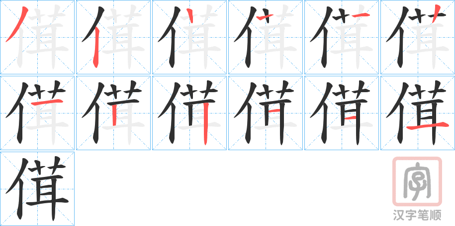《傇》的笔顺分步演示（一笔一画写字）