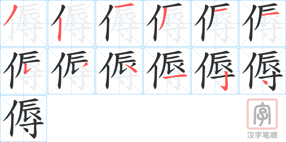 《傉》的笔顺分步演示（一笔一画写字）