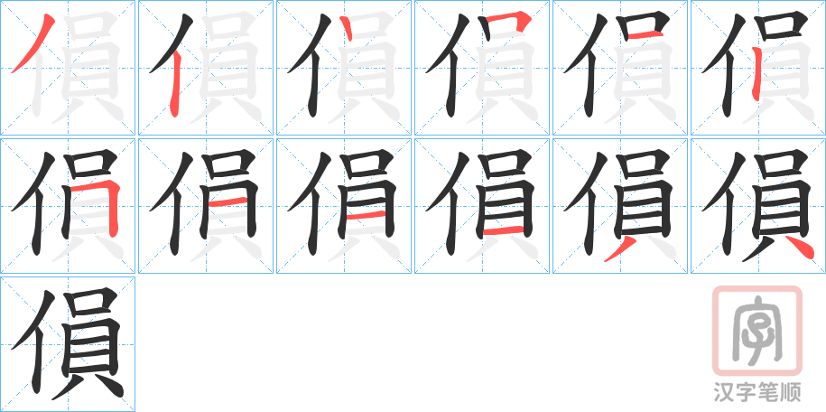 《傊》的笔顺分步演示（一笔一画写字）