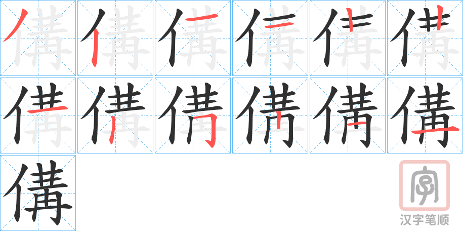 《傋》的笔顺分步演示（一笔一画写字）