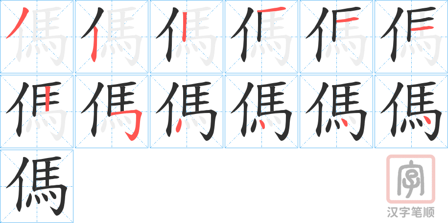 《傌》的笔顺分步演示（一笔一画写字）
