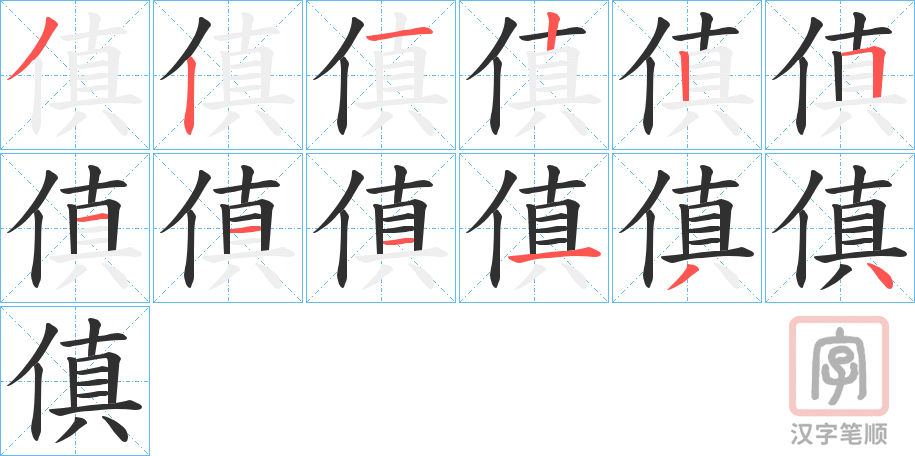 《傎》的笔顺分步演示（一笔一画写字）