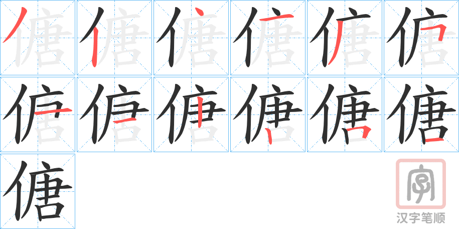 《傏》的笔顺分步演示（一笔一画写字）