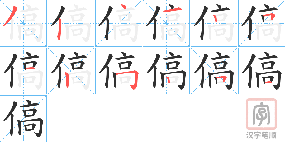 《傐》的笔顺分步演示（一笔一画写字）