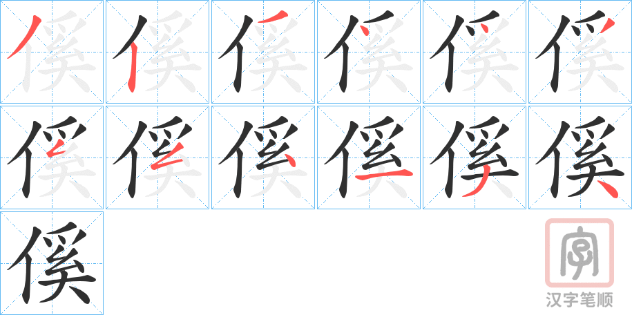 《傒》的笔顺分步演示（一笔一画写字）