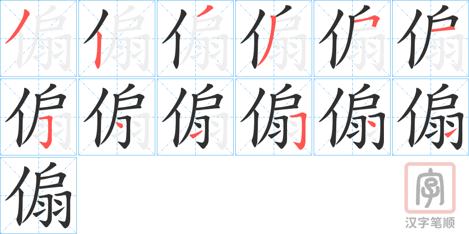 《傓》的笔顺分步演示（一笔一画写字）