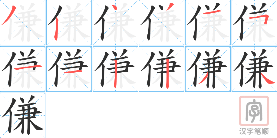 《傔》的笔顺分步演示（一笔一画写字）