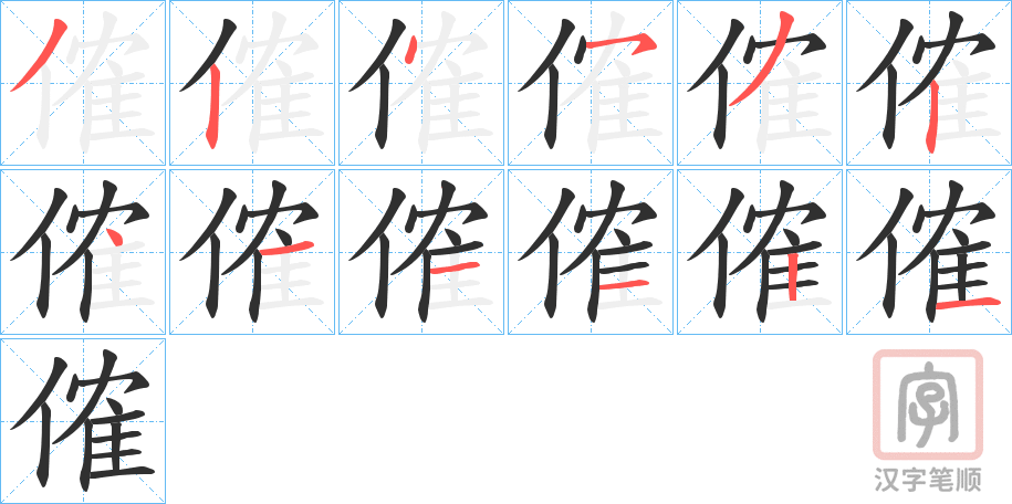《傕》的笔顺分步演示（一笔一画写字）
