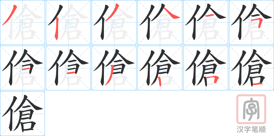 《傖》的笔顺分步演示（一笔一画写字）