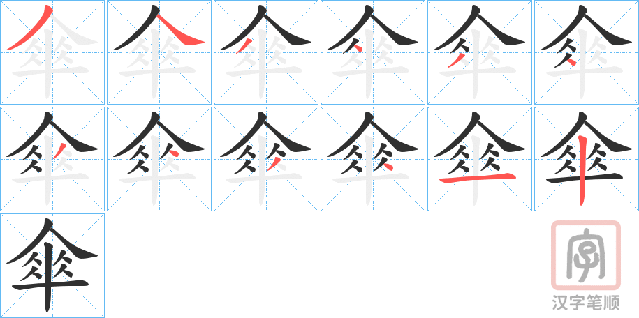 《傘》的笔顺分步演示（一笔一画写字）
