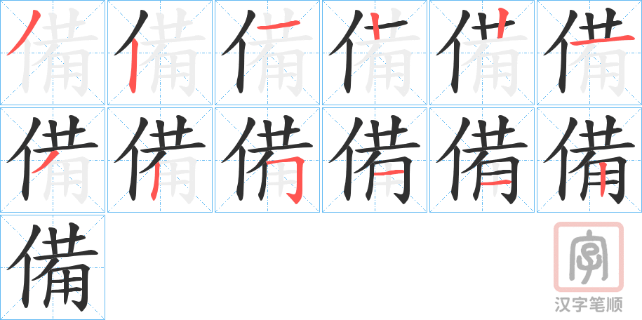 《備》的笔顺分步演示（一笔一画写字）