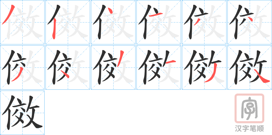 《傚》的笔顺分步演示（一笔一画写字）