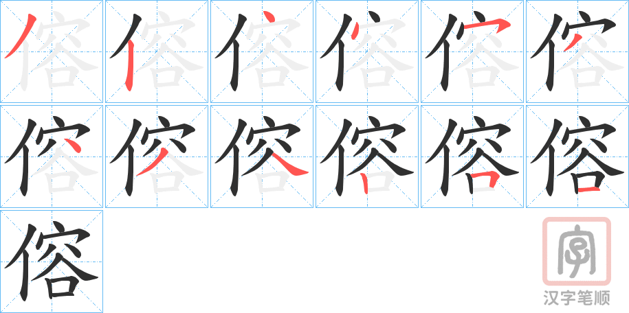 《傛》的笔顺分步演示（一笔一画写字）