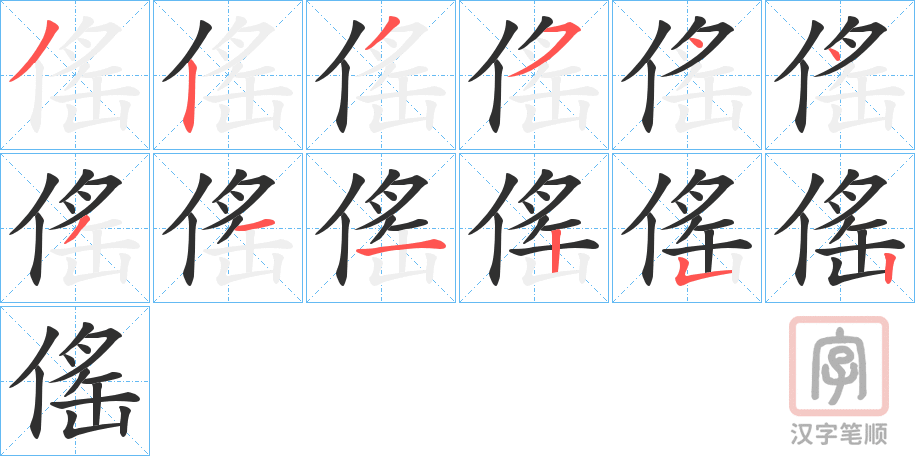 《傜》的笔顺分步演示（一笔一画写字）