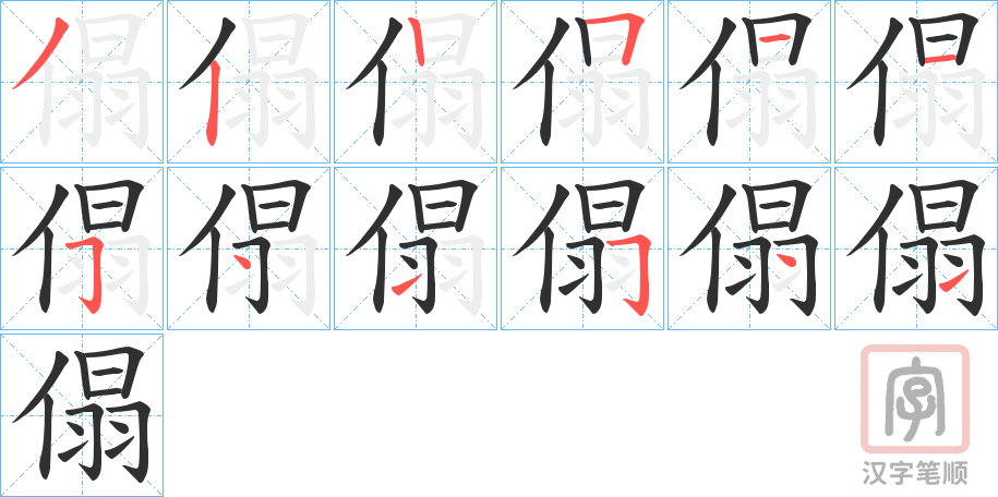 《傝》的笔顺分步演示（一笔一画写字）
