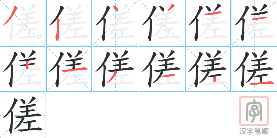 《傞》的笔顺分步演示（一笔一画写字）