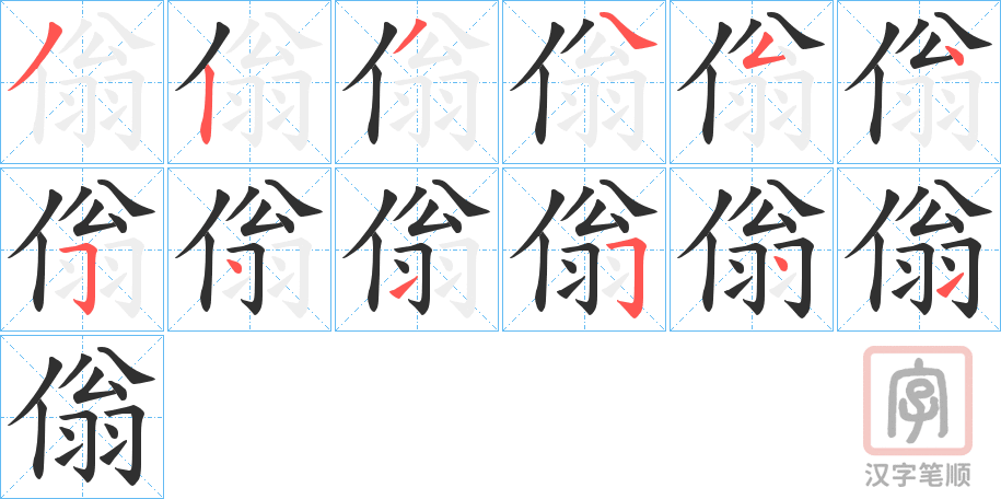 《傟》的笔顺分步演示（一笔一画写字）
