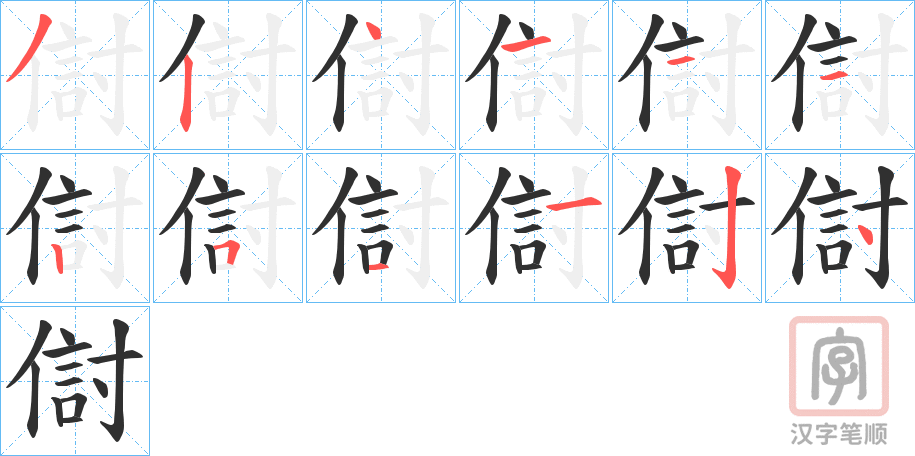 《傠》的笔顺分步演示（一笔一画写字）