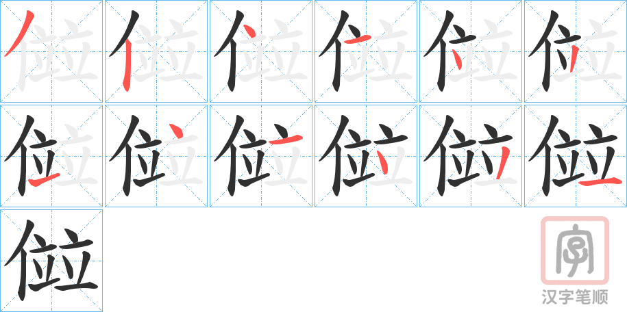 《傡》的笔顺分步演示（一笔一画写字）