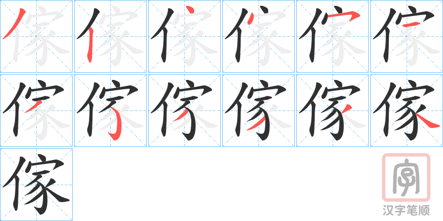 《傢》的笔顺分步演示（一笔一画写字）