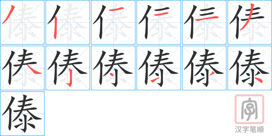 《傣》的笔顺分步演示（一笔一画写字）
