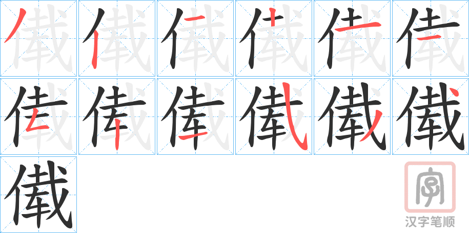 《傤》的笔顺分步演示（一笔一画写字）