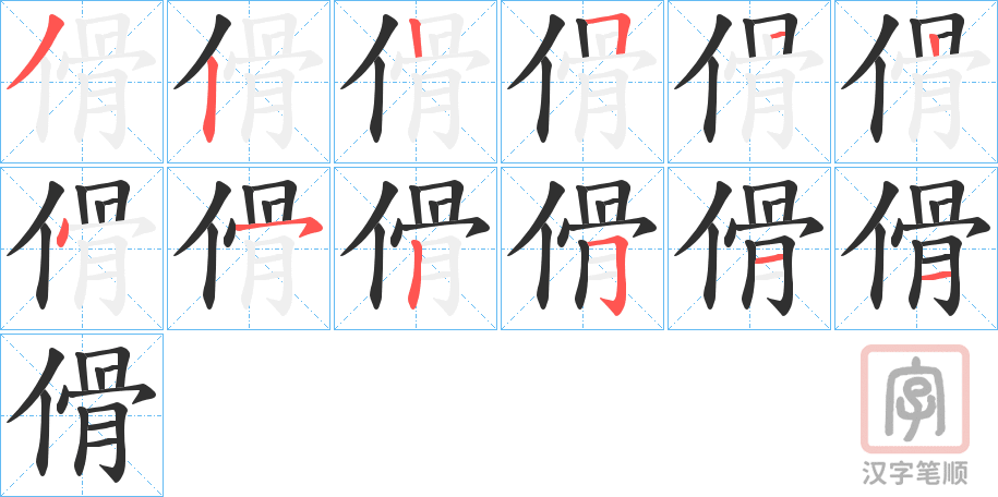 《傦》的笔顺分步演示（一笔一画写字）