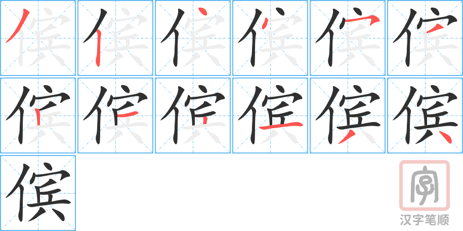 《傧》的笔顺分步演示（一笔一画写字）