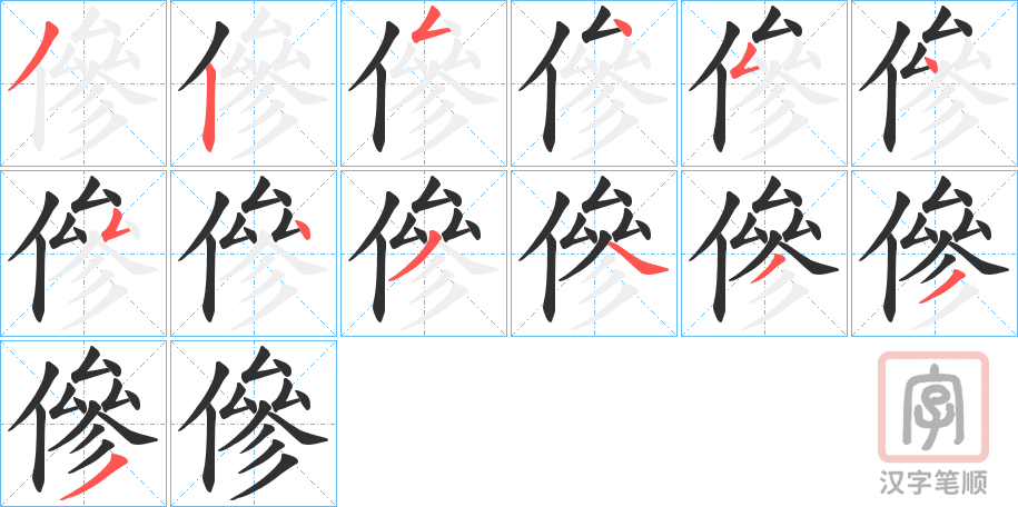 《傪》的笔顺分步演示（一笔一画写字）