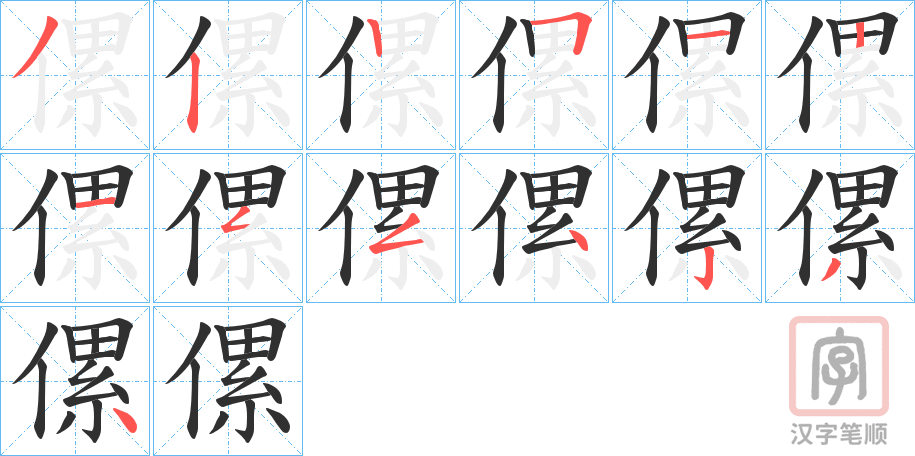 《傫》的笔顺分步演示（一笔一画写字）