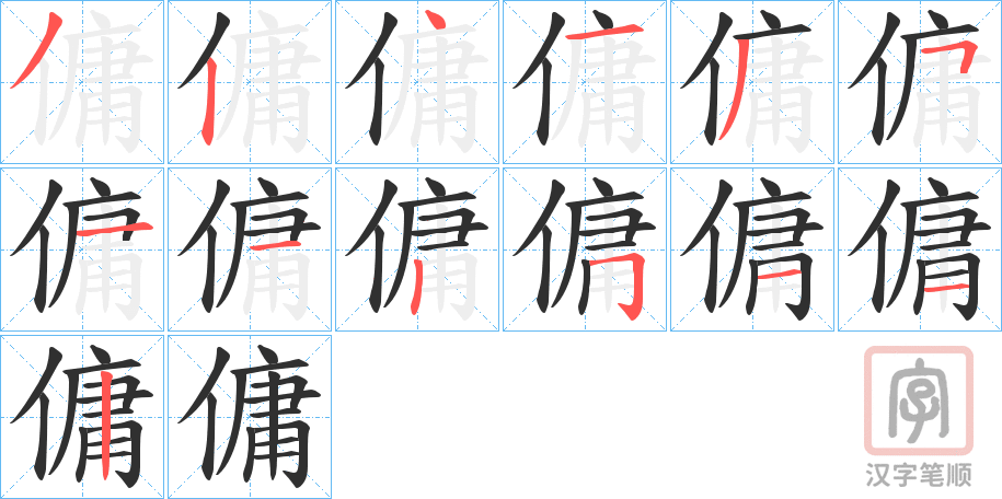 《傭》的笔顺分步演示（一笔一画写字）