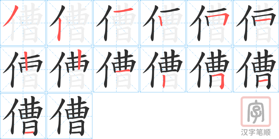 《傮》的笔顺分步演示（一笔一画写字）
