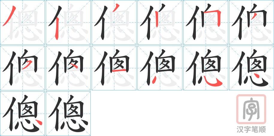 《傯》的笔顺分步演示（一笔一画写字）