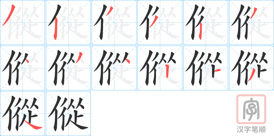 《傱》的笔顺分步演示（一笔一画写字）