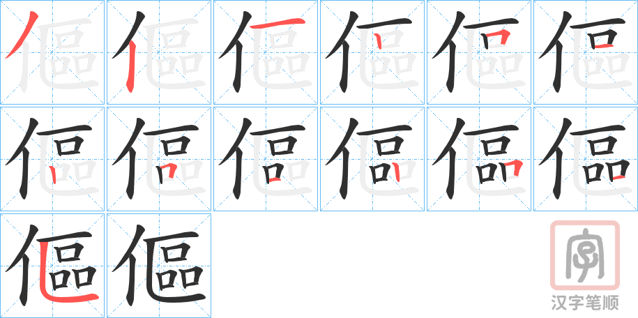 《傴》的笔顺分步演示（一笔一画写字）
