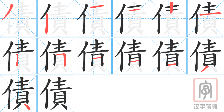 《債》的笔顺分步演示（一笔一画写字）