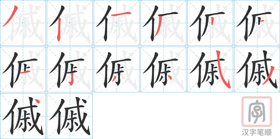 《傶》的笔顺分步演示（一笔一画写字）