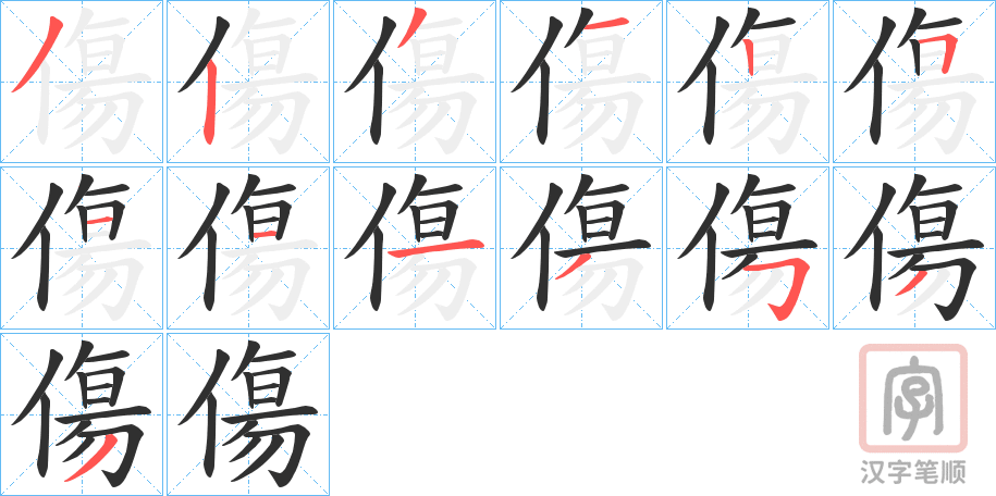 《傷》的笔顺分步演示（一笔一画写字）