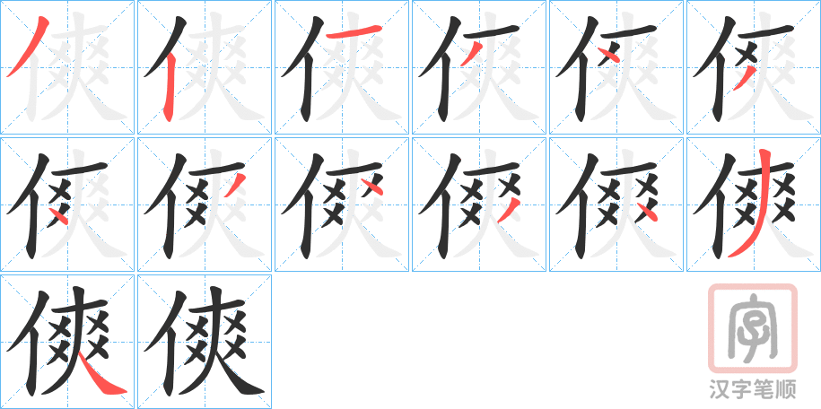 《傸》的笔顺分步演示（一笔一画写字）