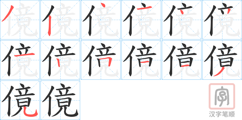 《傹》的笔顺分步演示（一笔一画写字）
