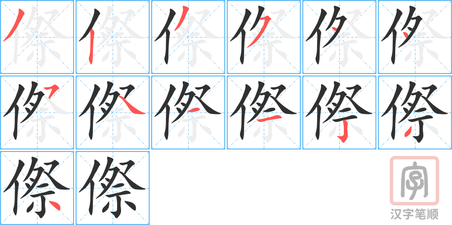 《傺》的笔顺分步演示（一笔一画写字）
