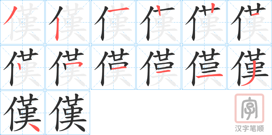 《傼》的笔顺分步演示（一笔一画写字）